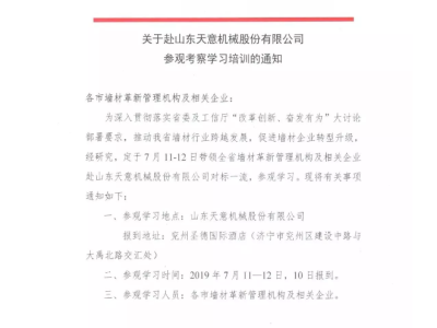 关于山西省各市墙材管理机构及企业赴开云球赛中国有限公司参观考察学习的通知