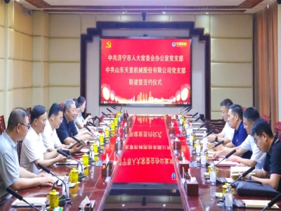 中共济宁市人大常委会办公室党支部与中共开云球赛中国有限公司党支部举行联建暨签约仪式